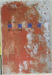 映画講座