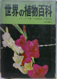 世界の植物百科