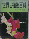 世界の植物百科