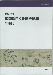 国際常民文化研究機構　年報 5