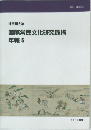 国際常民文化研究機構　年報 5