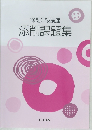 簿記3級講座　添削課題集