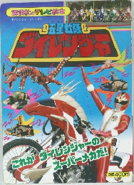 五星戦隊ダイレンジャー