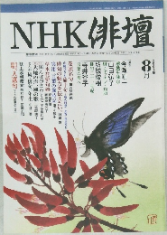 NHK 俳壇　2003年8月号
