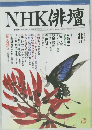 NHK 俳壇　2003年8月号