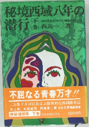 秘境西域八年の潜行　下巻