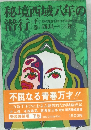 秘境西域八年の潜行 〜 の在庫検索結果 / 日本の古本屋