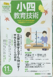 小四 教育技術　2014年11月号