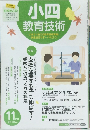 小四 教育技術　2014年11月号