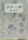 談美人婦 港の女員