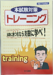 本試験対策  トレーニング  武に通うなら克樹に学べ!