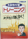 本試験対策  トレーニング  武に通うなら克樹に学べ!