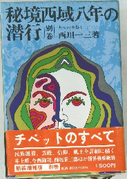 秘境西域八年の潜行 別巻　