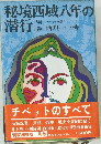 秘境西域八年の潜行 別巻　