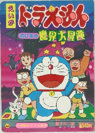 ドラえもん　のび太の魔界大冒険