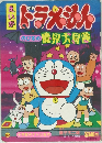 ドラえもん　のび太の魔界大冒険