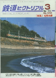 鉄道ピクトリアル　2000年3月号