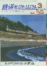 鉄道ピクトリアル　2000年3月号