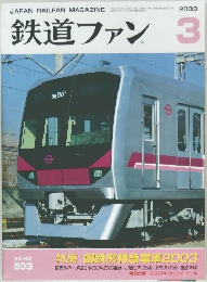 鉄道ファン　2003年3月号