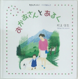 おかあさんとあるく