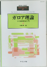 ガロア理論  その標準的な入門