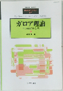 ガロア理論  その標準的な入門