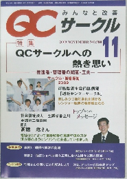 QCサークル 2009年11月号 QCサークルへの熱き思い