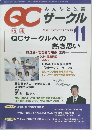 QCサークル 2009年11月号 QCサークルへの熱き思い