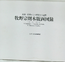 北斎・広重からの華麗なる展開　牧野宗則木版画図録
