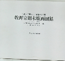 北斎・広重からの華麗なる展開　牧野宗則木版画図録