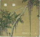 應擧