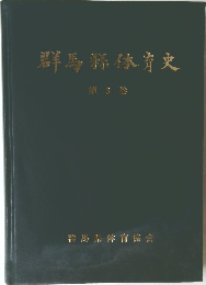 群馬縣休育史　第3巻