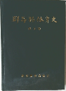 群馬縣休育史　第3巻
