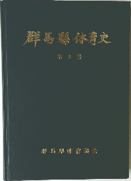 群馬縣体育史　2