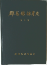 群馬縣体育史　2