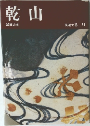 乾山　陶磁大系 24