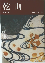 乾山　陶磁大系 24