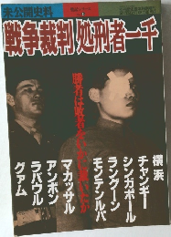 戦争裁制処刑者一千