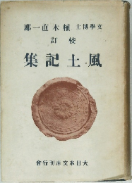 風土記集