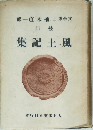 風土記集