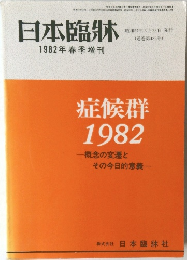 日本臨牀 1982年春季増刊 症候群  1982  概念の変遷と  その今日的意義