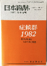 日本臨牀 1982年春季増刊 症候群  1982  概念の変遷と  その今日的意義