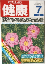 わたしの健康　1991年7月号