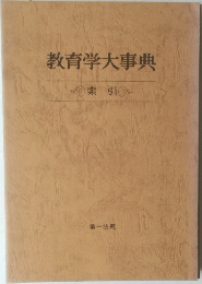教育学大事典　索引