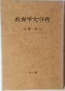 教育学大事典　索引