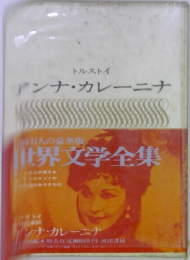 世界文学全集 アンナ・カレーニナ