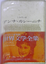 世界文学全集 アンナ・カレーニナ