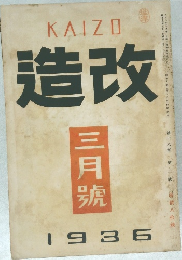 改造 1936年3月号