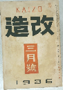 改造 1936年3月号