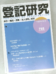 登記研究　平成25年10月号  788